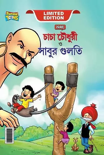 Chacha Chaudhary Aur Sabu ki Gulel (চাচা চৌধুরী এবং সাবুর গুলতি) cover