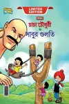 Chacha Chaudhary Aur Sabu ki Gulel (চাচা চৌধুরী এবং সাবুর গুলতি) cover