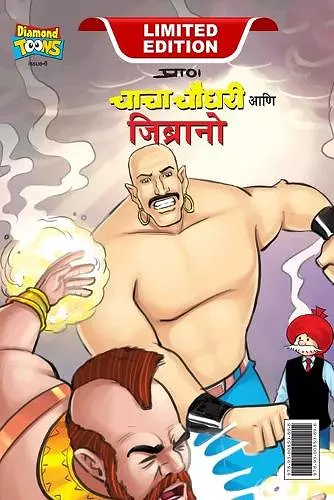 Chacha Chaudhary & Jibrano (चाचा चौधरी आणि जिब्रानो) cover