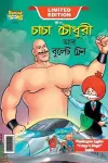 Chacha Chaudhary and bullet Train (চাচা চৌধুরী আর বুলেট ট্রেন) cover