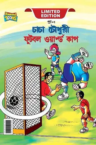 Chacha Chaudhary Football World Cup (চাচা চৌধুরী ফুটবল ওয়ার্ল্ড কাপ।) cover