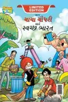 Chacha Chaudhary And Swachh Bharat (ચાચા ચૌધરી અને સ્વચ્છ ભારત) cover