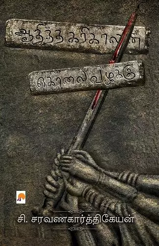 Aaditha Karikalan Kolai Vazhakku / ஆதித்த கரிகாலன் கொலை வழக்கு cover