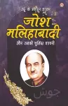 Urdu Ke Mashhoor Shayar Josh Malihabadi Aur Unki Chuninda Shayari - (उर्दू के मशहूर शायर जोश मलिहाबा cover