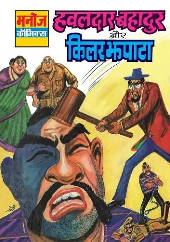 Hawaldar Bahadur Aur Killer Jhapata cover