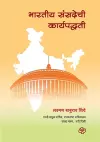 Bharatiya Sansadechi Karyapaddhati cover