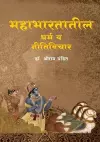 Mahabharatatil Dharma va Niti Vichar cover