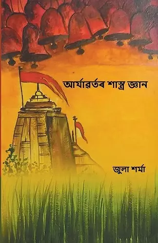 আৰ্য্যবৰ্তৰ শাস্ত্ৰ জ্ঞান (Aryavartor Shastra Gyan) cover