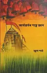 আৰ্য্যবৰ্তৰ শাস্ত্ৰ জ্ঞান (Aryavartor Shastra Gyan) cover