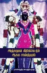 Anjunaal Cricketum Agamasasthiramum cover