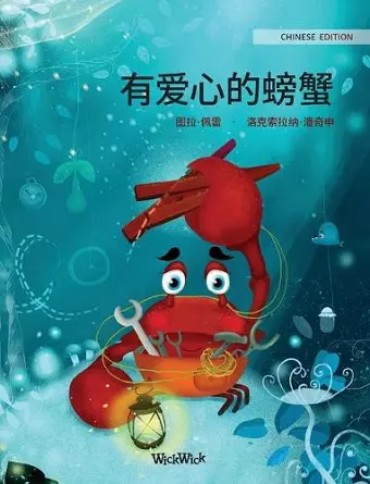 有爱心的螃蟹 (Chinese Edition of The Caring Crab) cover