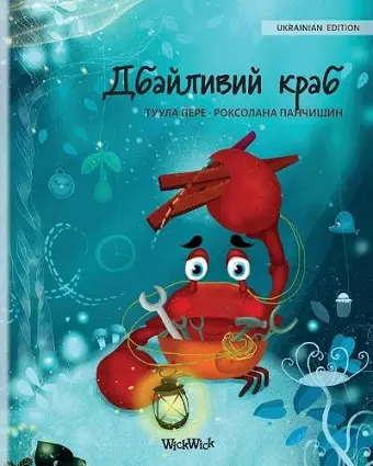 Дбайливий краб (Ukrainian Edition of The Caring Crab) cover