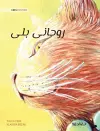 روحانی بلی (Urdu Edition of The Healer Cat) cover