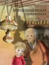 Волшебная лампа сапожника (Russian edition of The Shoemaker's Splendid Lamp) cover