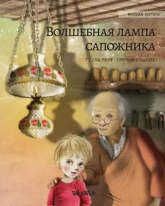 Волшебная лампа сапожника (Russian edition of The Shoemaker's Splendid Lamp) cover