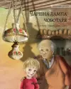 Волшебная лампа сапожника (Ukrainian edition of The Shoemaker's Splendid Lamp) cover