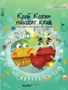 Краб Колин находит клад cover