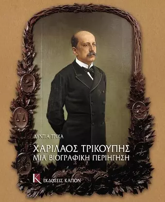 Charilaos Trikupis mia Biographici periigisi cover