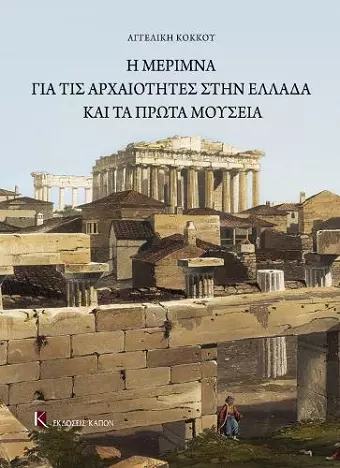 The Care for the Antiquities in Greece and the First Museums cover