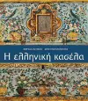 Helliniki kasela (Greek language edition) cover