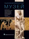 National Archaeological Museum, Athens (Russian language Edition) cover