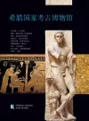 National Archaeological Museum, Athens (Chinese language edition) cover