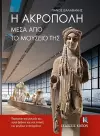 The Acropolis Through its Museum (Greek language edition) cover