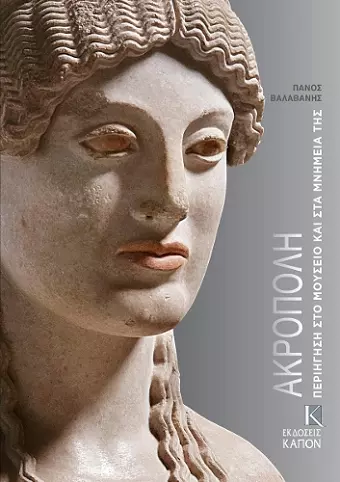 Acropolis (Greek language edition) cover