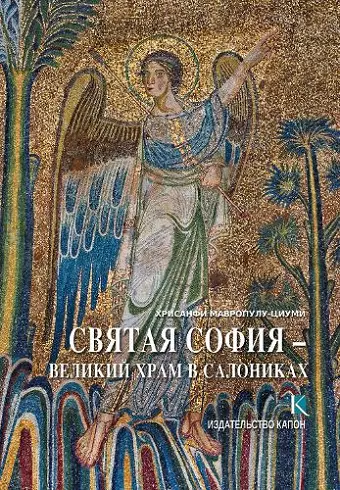 Hagia Sophia (Russian language edition) cover