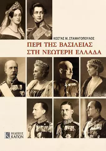 Monarchy in Modern Greece (Greek language edition) cover