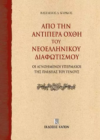 On the Further Shore of the Enlightenment in Modern Greece cover