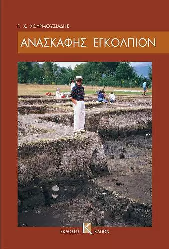 Anaskafis egolpion cover