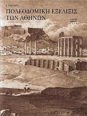 Poleodomikh exelixis ton athinon cover