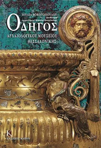 Odigos archaiologikou mousiou thessalonikis (Greek language edition) cover