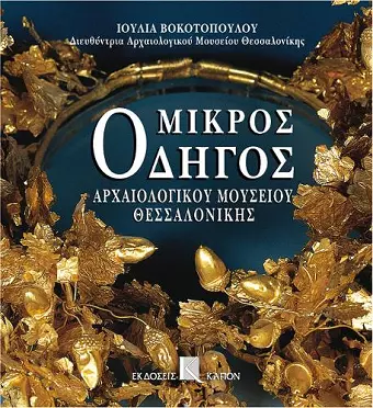 Mikros odigos archaiologikou mousiou thessalonikis (Greek language edition) cover