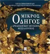 Mikros odigos archaiologikou mousiou thessalonikis (Greek language edition) cover