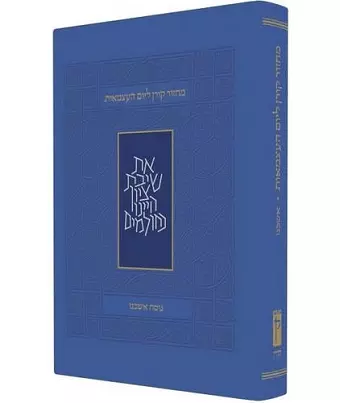 Yom Haatzmaut & Yom Yerushalyim Machzor cover