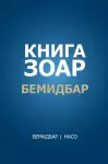 Книга Зоар cover