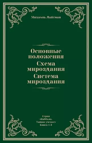 Основные положения. Схема мироздания. Сис&#109 cover