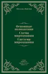 Основные положения. Схема мироздания. Сис&#109 cover