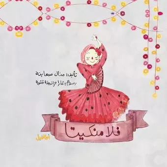 فلامنكيتا cover