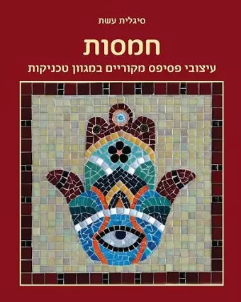 חמסות cover