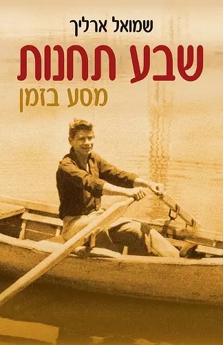 שבע תחנות cover