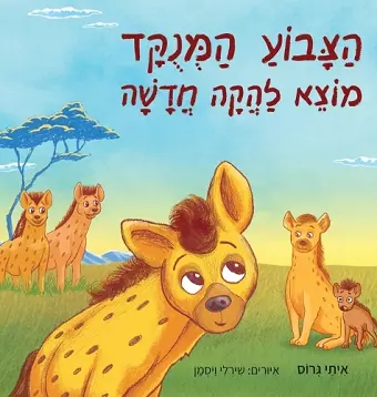 הצבוע המנוקד מוצא להקה חדשה cover