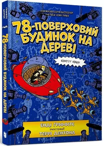 The 78-Storey Treehouse (Ukrainian language) cover