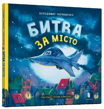 Battle for the city (Ukrainian language) cover