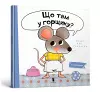 What is in the Pot? (Ukrainian language) cover