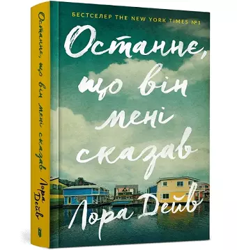 The Last thing he told me (Ukrainian language) cover
