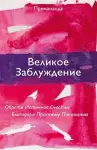 Great Misunderstanding (Russian Edition) cover