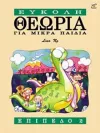 Theory Made Easy for Little Children Level 2 (Greek Language Edition) cover